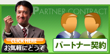 パートナー契約お気軽にどうぞ