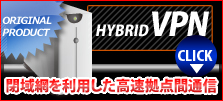 HYBRID VPN閉域網を利用した高速拠点間通信